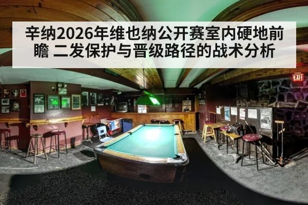 辛纳2026年维也纳公开赛室内硬地前瞻 二发保护与晋级路径的战术分析