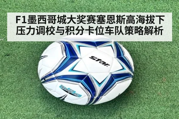 F1墨西哥城大奖赛塞恩斯高海拔下压力调校与积分卡位车队策略解析 - jiuyou game